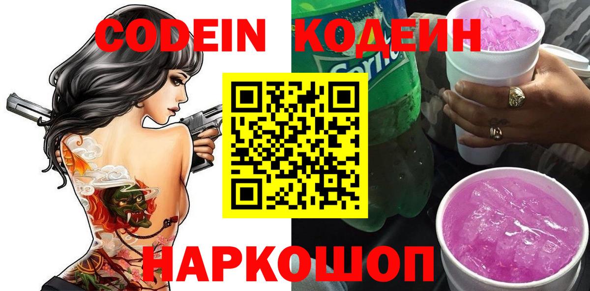 Кодеин напиток Lean (лин)  Вход с VPN  Codein Purple Drank  Нижнеудинск 