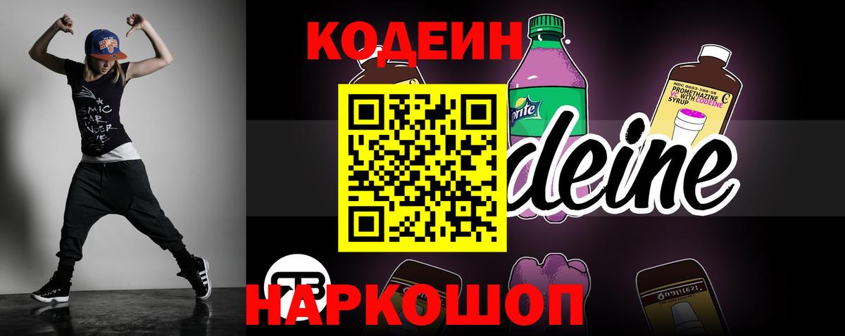 Кодеин Purple Drank Нижнеудинск